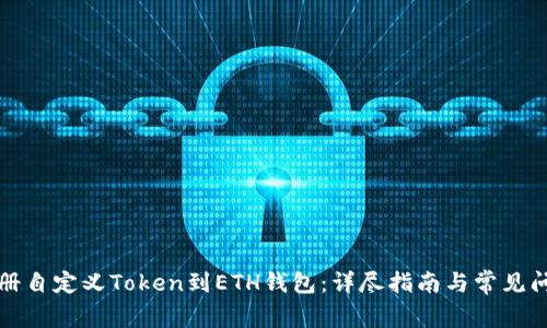 如何注册自定义Token到ETH钱包：详尽指南与常见问题解答