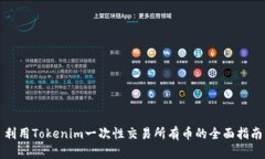 利用Tokenim一次性交易所有