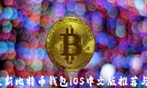 
2023年最新比特币钱包iOS中文版推荐与使用指南