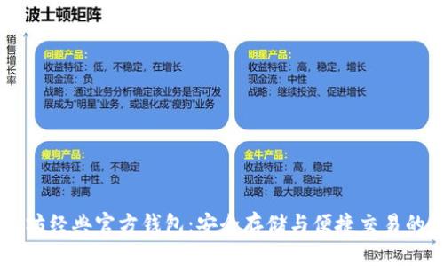 ## 以太坊经典官方钱包：安全存储与便捷交易的最佳选择