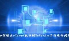 如何解决vToken提币到Toke