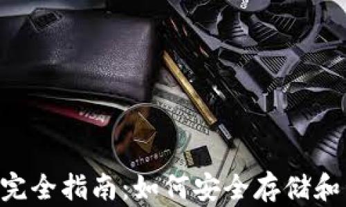 
 瑞波币钱包完全指南：如何安全存储和管理你的XRP