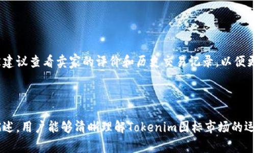 如何解决Tokenim图标市场交易失败问题：步骤详解与常见问题解析

Tokenim, 图标市场, 交易失败, 解决方案/guanjianci

## 内容主体大纲

1. 引言
   - Tokenim平台介绍
   - 图标市场的角色
   - 交易失败的问题概述
   
2. Tokenim图标市场交易失败的常见原因
   - 原因一：网络问题
   - 原因二：账户设置错误
   - 原因三：平台维护或故障
   - 原因四：规则和条款不明

3. 解决Tokenim图标市场交易失败的步骤
   - 步骤一：检查网络连接
   - 步骤二：核对账户信息
   - 步骤三：查看平台公告
   - 步骤四：联系客户支持

4. 如何预防Tokenim图标市场交易失败
   - 注意事项一：保持账户信息更新
   - 注意事项二：了解平台规则
   - 注意事项三：定期检查网络状态

5. 相关问题解析与用户反馈
   - 常见问题1：如何重置Tokenim账户密码？
   - 常见问题2：Tokenim图标的收益如何计算？
   - 常见问题3：是否能在Tokenim图标市场上进行退款？
   - 常见问题4：如何获取Tokenim平台的最新资讯？
   - 常见问题5：Tokenim图标市场是否安全？
   - 常见问题6：如何提现Tokenim赚取的收益？
   - 常见问题7：用户评价对交易有什么影响？

6. 总结
   - 对Tokenim图标市场的看法
   - 对用户的建议

---

### 正式内容

#### 1. 引言

随着区块链技术的发展，数字资产市场愈发活跃，Tokenim作为一个新兴的图标市场引起了许多用户的关注。Tokenim不仅为设计师提供了一个展示和交易作品的平台，也为收藏家和投资者提供了丰富的数字资产选择。然而，最近有一些用户反映，他们在Tokenim平台上进行交易时遇到了一些问题，特别是交易失败的情况，给他们带来了不小的困扰。

在本文中，我们将深入探讨Tokenim图标市场交易失败的原因及解决方案，帮助用户找到高效的方法来解决此类问题。此外，我们还将解答一些常见问题，进一步提高用户对平台的认识和使用体验。

#### 2. Tokenim图标市场交易失败的常见原因

用户在Tokenim图标市场进行交易时，可能会面临多种问题。其中，交易失败是最为常见的问题之一。这一问题的原因多种多样，接下来我们将逐一解析。

##### 原因一：网络问题

网络连接是进行任何在线交易的基础。如果用户在交易过程中遇到网络不稳定，可能会导致交易请求未能成功发出或被中断，从而造成交易失败。在这种情况下，用户可以尝试重启网络设备或更换网络连接。

##### 原因二：账户设置错误

账户的设置情况也可能影响交易。用户在Tokenim平台上的账户信息需要确保准确无误，比如账户的余额、绑定的支付方式等。如果这些信息未能及时更新，可能会导致交易失败。

##### 原因三：平台维护或故障

Tokenim作为一个在线平台，也会定期进行维护，以保证系统的稳定和安全。在平台维护期间，交易功能可能会暂时关闭，从而导致用户无法进行交易。此外，偶尔的系统故障也会导致交易失败。

##### 原因四：规则和条款不明

每个平台都有其独特的交易规则和条款。用户如果对这些规则不够了解，可能会在交易时犯错误，从而导致交易失败。因此，了解清楚Tokenim的相关规则对于顺利交易至关重要。

#### 3. 解决Tokenim图标市场交易失败的步骤

当用户在Tokenim图标市场遇到交易失败的问题时，应该采取以下步骤进行解决：

##### 步骤一：检查网络连接

首先，用户应当确保自己的网络连接稳定。可以尝试根据设备要求，进行重启或更换网络。也可以尝试使用其他设备来验证网络是否正常。

##### 步骤二：核对账户信息

其次，用户需要检查自己的Tokenim账户信息，包括余额、支付设置以及个人信息等，确保所有信息完整且准确。如有必要，及时更新账户信息。

##### 步骤三：查看平台公告

用户还应关注Tokenim平台的公告和通知，了解是否正在进行维护或存在系统问题。平台通常会提前通知用户关于维护的信息，以便用户合理安排交易。

##### 步骤四：联系客户支持

如果以上步骤都无法解决问题，用户可通过Tokenim提供的联系方式，向客户支持团队寻求帮助。他们通常会对用户的问题给予专业的建议和解决方案。

#### 4. 如何预防Tokenim图标市场交易失败

想要避免在Tokenim图标市场上遇到交易失败的问题，用户可以采取以下预防措施：

##### 注意事项一：保持账户信息更新

用户应定期检查和更新自己的账户信息，以确保所有数据的准确性。特别是支付方式、联系方式和资金余额等，保持信息的最新状态可以有效降低交易失败的风险。

##### 注意事项二：了解平台规则

用户在进行交易之前，应仔细阅读平台的使用条款和交易规则。对平台的交易流程有充分了解后，用户可以在交易时更顺利地遵循规则，避免因误解而导致的交易失败。

##### 注意事项三：定期检查网络状态

用户在进行交易时，建议选择网络状况良好的时间段进行交易。定期检查自己的网络设备，使用稳定的连接，可以有效地减少因网络问题导致的交易失败。

#### 5. 相关问题解析与用户反馈

除了交易失败的问题外，Tokenim平台上还有许多用户关注的其他问题。以下是一些常见问题的详细解答。

##### 常见问题1：如何重置Tokenim账户密码？

###### 详细解答

用户如果忘记Tokenim账户的密码，可以通过点击“忘记密码？”的选项进行密码重置。系统会向注册时绑定的邮箱发送一封包含重置链接的邮件。用户只需要访问该链接，按照提示输入新密码即可成功重置账户密码。为了安全起见，建议用户设置较为复杂的密码，并定期更换。同时，也可以考虑开启双重验证功能，进一步增强账户的安全性。

##### 常见问题2：Tokenim图标的收益如何计算？

###### 详细解答

在Tokenim图标市场中，用户可以通过出售自己的设计作品获得收益。平台通常会对每个交易收取一定比例的佣金，具体佣金比例可以在平台的说明中查阅。用户在售出作品后，收益将直接转入其Tokenim账户中，用户可选择将这些收益提现到绑定的支付方式。此外，平台可能会对不同类型的图标设置不同的定价策略，用户需根据作品的质量和市场需求合理定价。

##### 常见问题3：是否能在Tokenim图标市场上进行退款？

###### 详细解答

通常情况下，Tokenim图标市场一旦交易成功，恕不接受退款。这是因为用户购买的图标一旦交付，便成为其数字资产。而退款机制若存在，可能会在一定程度上破坏市场的稳定性和公平性。不过，用户在购买前可以查看图标的预览和相关信息，以确保在购买前做出明智的决策。

##### 常见问题4：如何获取Tokenim平台的最新资讯？

###### 详细解答

用户可以通过定期访问Tokenim的官方网站或官方社交媒体平台，获取最即时的资讯和公告。Tokenim还可能通过邮件订阅的方式，定期向注册用户推送平台的最新消息和动态。此外，参与社区交流或者论坛讨论等，也是获取相关信息的有效方式。

##### 常见问题5：Tokenim图标市场是否安全？

###### 详细解答

Tokenim平台在设计和运营中，通常会采取多重安全措施以保护用户的信息和资产安全。例如，采用加密技术，确保用户数据的保密性和完整性。同时，平台会定期进行安全审计，检测系统的漏洞和弱点。用户在使用Tokenim平台时，也建议开启双重验证，选用强密码，并定期更改密码，以增强账户的安全性。

##### 常见问题6：如何提现Tokenim赚取的收益？

###### 详细解答

在Tokenim平台上，用户获得收益后可以直接通过提现功能将资金提取至绑定的银行卡或电子钱包。用户需要登录账户，进入“资金管理”或“我的收益”页面，选择“提现”选项。然后按照系统提示输入取消提现的金额和验证信息即可。每个平台的提现规则可能有所不同，因此建议用户在操作前查看具体的提现说明，以免产生不必要的损失。

##### 常见问题7：用户评价对交易有什么影响？

###### 详细解答

在Tokenim平台上，用户评价对于作品的销售和市场表现有着重要影响。高评价的作品通常会吸引更多的购买者，增强作品的可信度。而当用户进行交易时，通常会被建议查看卖家的评价和历史交易记录，以便更好地做出选择。因此，设计师在上传作品时，积极与客户沟通，提供优质的服务，获取良好的评价，将有助于提升后续的销售机会。

#### 6. 总结

在数字资产迅速发展的今天，Tokenim图标市场无疑是一个充满潜力的平台。但是，用户在追求艺术创作和交易的同时，也会遇到各种挑战。希望通过本文的分析与描述，用户能够清晰理解Tokenim图标市场的运作及其潜在问题，借此提高交易成功率，实现更好的创作与业务目标。同时，保持与平台的积极互动、多加关注获取支持，将使得用户在Tokenim的使用体验更加顺畅。