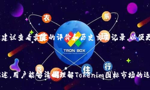 如何解决Tokenim图标市场交易失败问题：步骤详解与常见问题解析

Tokenim, 图标市场, 交易失败, 解决方案/guanjianci

## 内容主体大纲

1. 引言
   - Tokenim平台介绍
   - 图标市场的角色
   - 交易失败的问题概述
   
2. Tokenim图标市场交易失败的常见原因
   - 原因一：网络问题
   - 原因二：账户设置错误
   - 原因三：平台维护或故障
   - 原因四：规则和条款不明

3. 解决Tokenim图标市场交易失败的步骤
   - 步骤一：检查网络连接
   - 步骤二：核对账户信息
   - 步骤三：查看平台公告
   - 步骤四：联系客户支持

4. 如何预防Tokenim图标市场交易失败
   - 注意事项一：保持账户信息更新
   - 注意事项二：了解平台规则
   - 注意事项三：定期检查网络状态

5. 相关问题解析与用户反馈
   - 常见问题1：如何重置Tokenim账户密码？
   - 常见问题2：Tokenim图标的收益如何计算？
   - 常见问题3：是否能在Tokenim图标市场上进行退款？
   - 常见问题4：如何获取Tokenim平台的最新资讯？
   - 常见问题5：Tokenim图标市场是否安全？
   - 常见问题6：如何提现Tokenim赚取的收益？
   - 常见问题7：用户评价对交易有什么影响？

6. 总结
   - 对Tokenim图标市场的看法
   - 对用户的建议

---

### 正式内容

#### 1. 引言

随着区块链技术的发展，数字资产市场愈发活跃，Tokenim作为一个新兴的图标市场引起了许多用户的关注。Tokenim不仅为设计师提供了一个展示和交易作品的平台，也为收藏家和投资者提供了丰富的数字资产选择。然而，最近有一些用户反映，他们在Tokenim平台上进行交易时遇到了一些问题，特别是交易失败的情况，给他们带来了不小的困扰。

在本文中，我们将深入探讨Tokenim图标市场交易失败的原因及解决方案，帮助用户找到高效的方法来解决此类问题。此外，我们还将解答一些常见问题，进一步提高用户对平台的认识和使用体验。

#### 2. Tokenim图标市场交易失败的常见原因

用户在Tokenim图标市场进行交易时，可能会面临多种问题。其中，交易失败是最为常见的问题之一。这一问题的原因多种多样，接下来我们将逐一解析。

##### 原因一：网络问题

网络连接是进行任何在线交易的基础。如果用户在交易过程中遇到网络不稳定，可能会导致交易请求未能成功发出或被中断，从而造成交易失败。在这种情况下，用户可以尝试重启网络设备或更换网络连接。

##### 原因二：账户设置错误

账户的设置情况也可能影响交易。用户在Tokenim平台上的账户信息需要确保准确无误，比如账户的余额、绑定的支付方式等。如果这些信息未能及时更新，可能会导致交易失败。

##### 原因三：平台维护或故障

Tokenim作为一个在线平台，也会定期进行维护，以保证系统的稳定和安全。在平台维护期间，交易功能可能会暂时关闭，从而导致用户无法进行交易。此外，偶尔的系统故障也会导致交易失败。

##### 原因四：规则和条款不明

每个平台都有其独特的交易规则和条款。用户如果对这些规则不够了解，可能会在交易时犯错误，从而导致交易失败。因此，了解清楚Tokenim的相关规则对于顺利交易至关重要。

#### 3. 解决Tokenim图标市场交易失败的步骤

当用户在Tokenim图标市场遇到交易失败的问题时，应该采取以下步骤进行解决：

##### 步骤一：检查网络连接

首先，用户应当确保自己的网络连接稳定。可以尝试根据设备要求，进行重启或更换网络。也可以尝试使用其他设备来验证网络是否正常。

##### 步骤二：核对账户信息

其次，用户需要检查自己的Tokenim账户信息，包括余额、支付设置以及个人信息等，确保所有信息完整且准确。如有必要，及时更新账户信息。

##### 步骤三：查看平台公告

用户还应关注Tokenim平台的公告和通知，了解是否正在进行维护或存在系统问题。平台通常会提前通知用户关于维护的信息，以便用户合理安排交易。

##### 步骤四：联系客户支持

如果以上步骤都无法解决问题，用户可通过Tokenim提供的联系方式，向客户支持团队寻求帮助。他们通常会对用户的问题给予专业的建议和解决方案。

#### 4. 如何预防Tokenim图标市场交易失败

想要避免在Tokenim图标市场上遇到交易失败的问题，用户可以采取以下预防措施：

##### 注意事项一：保持账户信息更新

用户应定期检查和更新自己的账户信息，以确保所有数据的准确性。特别是支付方式、联系方式和资金余额等，保持信息的最新状态可以有效降低交易失败的风险。

##### 注意事项二：了解平台规则

用户在进行交易之前，应仔细阅读平台的使用条款和交易规则。对平台的交易流程有充分了解后，用户可以在交易时更顺利地遵循规则，避免因误解而导致的交易失败。

##### 注意事项三：定期检查网络状态

用户在进行交易时，建议选择网络状况良好的时间段进行交易。定期检查自己的网络设备，使用稳定的连接，可以有效地减少因网络问题导致的交易失败。

#### 5. 相关问题解析与用户反馈

除了交易失败的问题外，Tokenim平台上还有许多用户关注的其他问题。以下是一些常见问题的详细解答。

##### 常见问题1：如何重置Tokenim账户密码？

###### 详细解答

用户如果忘记Tokenim账户的密码，可以通过点击“忘记密码？”的选项进行密码重置。系统会向注册时绑定的邮箱发送一封包含重置链接的邮件。用户只需要访问该链接，按照提示输入新密码即可成功重置账户密码。为了安全起见，建议用户设置较为复杂的密码，并定期更换。同时，也可以考虑开启双重验证功能，进一步增强账户的安全性。

##### 常见问题2：Tokenim图标的收益如何计算？

###### 详细解答

在Tokenim图标市场中，用户可以通过出售自己的设计作品获得收益。平台通常会对每个交易收取一定比例的佣金，具体佣金比例可以在平台的说明中查阅。用户在售出作品后，收益将直接转入其Tokenim账户中，用户可选择将这些收益提现到绑定的支付方式。此外，平台可能会对不同类型的图标设置不同的定价策略，用户需根据作品的质量和市场需求合理定价。

##### 常见问题3：是否能在Tokenim图标市场上进行退款？

###### 详细解答

通常情况下，Tokenim图标市场一旦交易成功，恕不接受退款。这是因为用户购买的图标一旦交付，便成为其数字资产。而退款机制若存在，可能会在一定程度上破坏市场的稳定性和公平性。不过，用户在购买前可以查看图标的预览和相关信息，以确保在购买前做出明智的决策。

##### 常见问题4：如何获取Tokenim平台的最新资讯？

###### 详细解答

用户可以通过定期访问Tokenim的官方网站或官方社交媒体平台，获取最即时的资讯和公告。Tokenim还可能通过邮件订阅的方式，定期向注册用户推送平台的最新消息和动态。此外，参与社区交流或者论坛讨论等，也是获取相关信息的有效方式。

##### 常见问题5：Tokenim图标市场是否安全？

###### 详细解答

Tokenim平台在设计和运营中，通常会采取多重安全措施以保护用户的信息和资产安全。例如，采用加密技术，确保用户数据的保密性和完整性。同时，平台会定期进行安全审计，检测系统的漏洞和弱点。用户在使用Tokenim平台时，也建议开启双重验证，选用强密码，并定期更改密码，以增强账户的安全性。

##### 常见问题6：如何提现Tokenim赚取的收益？

###### 详细解答

在Tokenim平台上，用户获得收益后可以直接通过提现功能将资金提取至绑定的银行卡或电子钱包。用户需要登录账户，进入“资金管理”或“我的收益”页面，选择“提现”选项。然后按照系统提示输入取消提现的金额和验证信息即可。每个平台的提现规则可能有所不同，因此建议用户在操作前查看具体的提现说明，以免产生不必要的损失。

##### 常见问题7：用户评价对交易有什么影响？

###### 详细解答

在Tokenim平台上，用户评价对于作品的销售和市场表现有着重要影响。高评价的作品通常会吸引更多的购买者，增强作品的可信度。而当用户进行交易时，通常会被建议查看卖家的评价和历史交易记录，以便更好地做出选择。因此，设计师在上传作品时，积极与客户沟通，提供优质的服务，获取良好的评价，将有助于提升后续的销售机会。

#### 6. 总结

在数字资产迅速发展的今天，Tokenim图标市场无疑是一个充满潜力的平台。但是，用户在追求艺术创作和交易的同时，也会遇到各种挑战。希望通过本文的分析与描述，用户能够清晰理解Tokenim图标市场的运作及其潜在问题，借此提高交易成功率，实现更好的创作与业务目标。同时，保持与平台的积极互动、多加关注获取支持，将使得用户在Tokenim的使用体验更加顺畅。