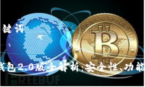 ### 和关键词


IM Token钱包2.0版全解析：安全性、功能与使用技巧