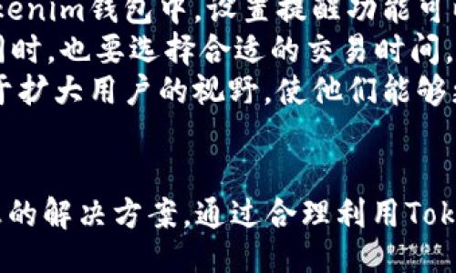 ## 与关键词

biao ti
使用Tokenim钱包体验COCOS：您的数字资产管理利器
/biao ti


Tokenim钱包, COCOS, 数字资产管理, 加密货币
/guanjianci

## 内容主体大纲

1. **引言**
   - 数字资产的兴起
   - 钱包在数字资产管理中的重要性

2. **Tokenim钱包简介**
   - Tokenim钱包的基本功能
   - 支持的资产种类
   - 安全性特点

3. **COCOS是什么？**
   - COCOS的背景和发展
   - COCOS应用领域
   - COCOS的市场潜力

4. **将COCOS添加到Tokenim钱包**
   - 创建Tokenim钱包账户
   - 如何存入COCOS
   - 提现和转账操作

5. **Tokenim钱包的安全性分析**
   - 加密技术与安全性措施
   - 用户隐私保护
   - 常见安全问题和解决方案

6. **Tokenim与COCOS的结合优势**
   - 实时交易与流动性
   - 用户体验
   - 对比其他钱包的优势

7. **未来展望**
   - COCOS和Tokenim的发展趋势
   - 对数字资产管理的影响
   - 有关区块链技术的未来可能性

8. **结论**
   - 使用Tokenim钱包管理COCOS的重要性
   - 鼓励用户参与

## 问题及详细介绍

### 问题1：Tokenim钱包的主要功能有哪些？
Tokenim钱包的主要功能
Tokenim钱包作为一款数字资产管理工具，提供了多种功能以满足用户的需求。首先，它支持多种加密货币的管理，包括比特币、以太坊以及COCOS等。这使得用户可以在一个平台上管理多个资产，方便高效。
其次，Tokenim钱包具有交易功能。用户不仅可以存储和转账数字资产，还能够通过钱包进行实时交易，确保抓住市场机会。此外，钱包的界面设计友好，有助于用户快速上手。
安全性是Tokenim钱包的一大卖点。它采用了先进的加密技术，确保用户的资产安全。在用户隐私保护方面，Tokenim承诺不分享用户数据，带来更高的安全保障。
最后，Tokenim钱包还支持DApp（去中心化应用程序）的接入，这使得用户可以直接在钱包内体验各种基于区块链的应用，例如游戏或金融服务，进一步拓展了钱包的功能和用户的使用场景。

### 问题2：COCOS的背景与应用范围是什么？
COCOS的背景与应用范围
COCOS是基于区块链技术的一种数字资产，旨在为游戏行业提供稳定的经济基础。COCOS的创始团队深耕游戏领域，致力于将区块链技术与游戏相结合，提升用户体验和游戏的经济模型。
COCOS广泛应用于游戏和娱乐行业，开发者可以利用COCOS创建资产、进行游戏内交易、以及构建去中心化的应用程序。这种创新的经济模型不仅提高了游戏的可玩性，也促进了玩家之间的互动。
随着区块链技术的发展，COCOS还逐渐扩展到其他领域，例如金融服务和社交平台，展示了其良好的扩展性与多样性。在市场上，COCOS的流通性逐渐增强，吸引了越来越多的投资者和用户关注。

### 问题3：如何在Tokenim钱包中添加COCOS？
如何在Tokenim钱包中添加COCOS
在Tokenim钱包中添加COCOS其实非常简单。首先，用户需要下载并安装Tokenim钱包。在首次使用时，用户需要创建一个账户，这通常包括设置一个安全的密码和备份私钥。
创建账户后，用户可以选择“添加资产”功能，在搜索框中输入“COCOS”。系统会自动识别COCOS，并提供添加的选项。用户只需单击“添加”按钮，COCOS便会出现在用户的资产列表中。
接下来，用户可以选择通过交易或充值的方式获取COCOS。如果用户已有COCOS，便可直接转账至Tokenim钱包提供的地址。如果需要购买，可以通过钱包内的交易功能进行操作。完成后，COCOS将安全存储在用户的钱包中。

### 问题4：Tokenim钱包的安全性如何保障？
Tokenim钱包的安全性如何保障
在数字资产的管理中，安全是用户最关注的话题之一。Tokenim钱包采用了一系列的安全性措施来保护用户的资产。首先，Tokenim钱包使用高级加密技术，确保数据在传输和存储过程中的安全性，防止黑客入侵和数据泄露。
其次，钱包提供了多重身份验证功能，在用户登录和进行交易时，会要求用户提供额外的验证，如短信验证码或生物识别。这为用户的资产安全增加了一道防线。
用户隐私保护也是Tokenim钱包的一大关注点。钱包承诺不向第三方分享用户的个人信息和交易记录。此外，用户可以自主决定是否将钱包信息共享给外部应用。
针对常见的安全问题，Tokenim还提供了一系列的解决方案，例如提示用户定期更换密码，启用两步验证等，以减少使用过程中的风险。同时，用户还可以通过备份私钥确保自己在任何情况下都能找回账户，进一步提高安全性。

### 问题5：Tokenim钱包与其他钱包相比有哪些优势？
Tokenim钱包与其他钱包的优势
与市场上其他数字资产钱包相比，Tokenim钱包在多个方面展现出了自身的优势。首先，Tokenim钱包支持多种主流加密货币以及新兴资产COCOS，用户在一个平台上可以轻松管理多种资产，提升了使用的灵活性。
其次，Tokenim钱包的用户界面设计友好，适合不同水平的用户使用。无论是新手还是老手，都能迅速找到所需的功能，操作简便。
安全性方面，Tokenim采用了多层加密和验证机制，远超传统钱包的安全设计。与其他钱包相比，Tokenim更注重用户的数据隐私保护，不会收集用户的敏感信息。
另外，Tokenim钱包还支持接入DApp，用户可以直接在钱包内部体验各种去中心化应用程序，这为用户提供了更多的选择和便利。
在交易费用方面，Tokenim也采取了较为合理的收费标准，做到透明化，避免用户遭受到隐藏费用的情况。

### 问题6：使用Tokenim钱包管理COCOS的未来前景如何？
使用Tokenim钱包管理COCOS的未来前景
随着区块链技术及数字资产的不断发展，使用Tokenim钱包管理COCOS的前景看好。首先，COCOS作为一种新兴资产正在获得市场的认可，随着越来越多的游戏和应用接入COCOS，预计它的使用范围和交易量将大幅提升。
Tokenim钱包的用户基础也在不断扩大，随着用户对安全性和便利性需求的提升，Tokenim有望吸引更多用户加入。结合COCOS的优势，Tokenim钱包将成为越来越多用户进行资产管理的首选工具。
在技术层面，Tokenim钱包不断更新迭代以支持新技术和功能，这为用户提供了持久的使用体验。COCOS的相关应用的不断涌现，意味着Tokenim钱包需要不断适应市场的需求，以保证用户能够顺利体验到最新功能。
总体来看，Tokenim钱包与COCOS之间的结合将推动数字资产管理的创新，并可能在未来的数字经济中占据一席之地。这样的发展不仅对用户有利，也可能为项目方、开发者带来新的机会。

### 问题7：怎样有效地利用Tokenim钱包进行投资？
怎样有效利用Tokenim钱包进行投资
在使用Tokenim钱包进行投资时，用户首先需要了解市场动态和相应的资产情况。对此，用户可以通过各种市场分析工具和信息来源，随时关注COCOS及其他资产的价格走势和市场动态，以做出科学决策。
其次，用户应合理分配其数字资产，建议不要把所有资金集中于某一单一资产。通过多样化投资组合来降低风险，同时确保在不同市场环境下都能获得一些收益。
另外，用户还应设置止损和利润目标，确保在市场波动大时能及时做出反应，保护自身利益。在Tokenim钱包中，设置提醒功能可以帮助用户及时抓住投资机会。
在进行交易时，用户还需注意手续费问题，确保在交易额较小时避免费用过高而影响整体收益。同时，也要选择合适的交易时间，避免在市场波动较大时贸然进出。
最后，借助Tokenim钱包提供的社区功能，用户可以与其他投资者分享经验、交换信息。这将有助于扩大用户的视野，使他们能够更好地进行投资决策。

## 结论
在数字资产管理日益受到重视的今天，Tokenim钱包为COCOS等数字资产的安全管理提供了理想的解决方案。通过合理利用Tokenim钱包的各项功能，用户能够更加高效地进行资产管理与投资。