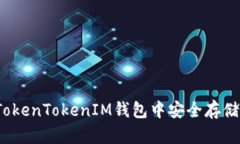 如何在TokenTokenIM钱包中安