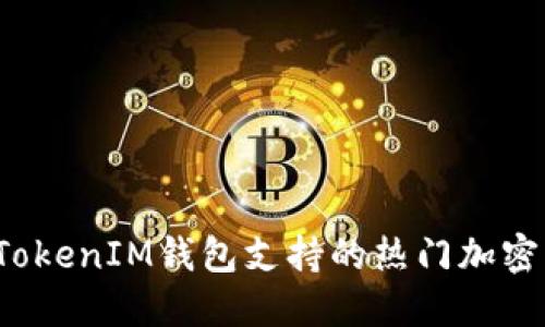 2023年TokenIM钱包支持的热门加密货币介绍