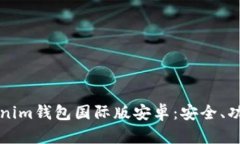 全面解析Tokenim钱包国际版