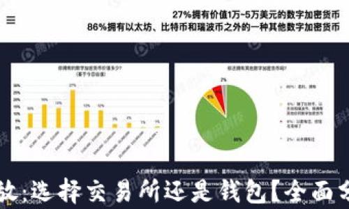 
比特币存放：选择交易所还是钱包？全面分析与推荐