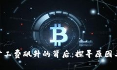 tokenim旷工费飙升的背后：