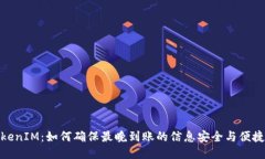 TokenIM：如何确保最晚到账