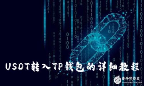 USDT转入TP钱包的详细教程