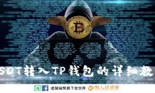 USDT转入TP钱包的详细教程