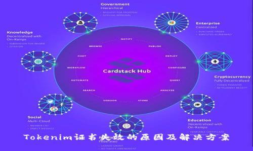 Tokenim证书失效的原因及解决方案