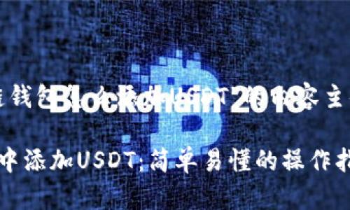 以下是关于“区块链钱包怎么添加USDT”的内容主体大纲和相关信息：

如何在区块链钱包中添加USDT：简单易懂的操作指南