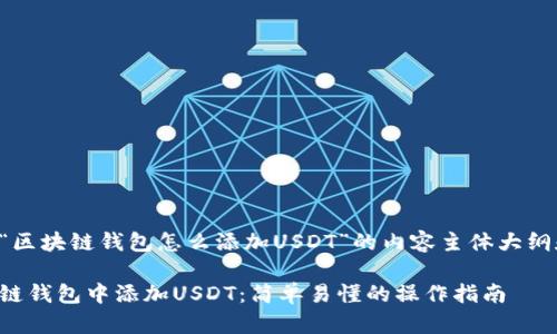 以下是关于“区块链钱包怎么添加USDT”的内容主体大纲和相关信息：

如何在区块链钱包中添加USDT：简单易懂的操作指南