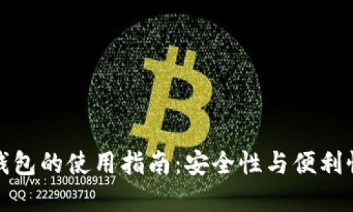 以太坊多签钱包的使用指南：安全性与便利性的完美结合