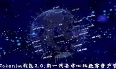 以太坊Tokenim钱包2.0：新一