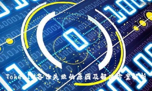 TokenIM备份失败的原因及解决方案解析