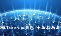 如何下载最新版Tokenim钱包