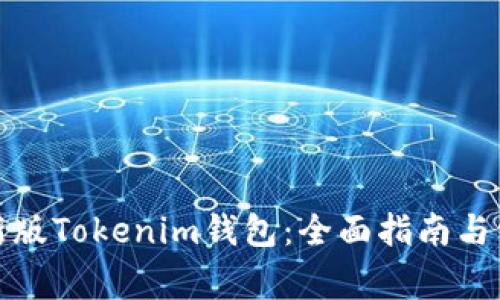 如何下载最新版Tokenim钱包：全面指南与常见问题解答