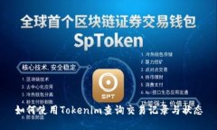 如何使用Tokenim查询交易记