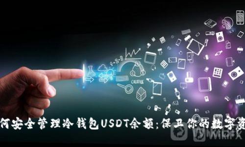 如何安全管理冷钱包USDT余额：保卫你的数字资产