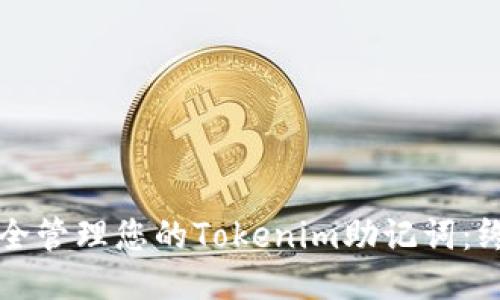 如何安全管理您的Tokenim助记词：终极指南