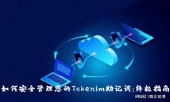 如何安全管理您的Tokenim助