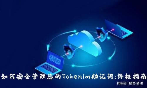 如何安全管理您的Tokenim助记词：终极指南