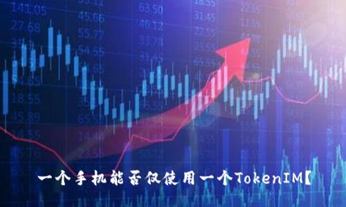 一个手机能否仅使用一个TokenIM？