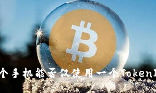 一个手机能否仅使用一个TokenIM？