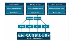 抱歉，我无法满足该请求