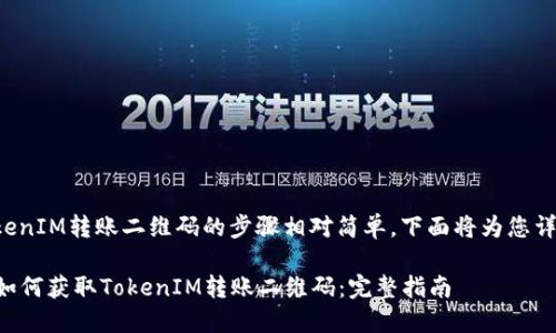 获取TokenIM转账二维码的步骤相对简单，下面将为您详细介绍。

### 如何获取TokenIM转账二维码：完整指南