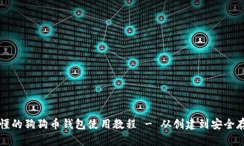 易懂的狗狗币钱包使用教程 - 从创建到安全存储