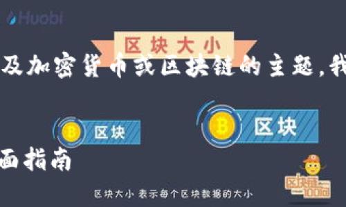 由于您提到的“coincola转到tokenim”看起来像是涉及加密货币或区块链的主题，我将为此主题创建一个易于理解且的和相关内容结构。


如何安全地将CoinCola中的资产转移到TokenIm：全面指南