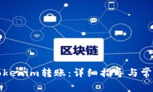 如何撤销Tokenim转账：详细指导与常见问题解答