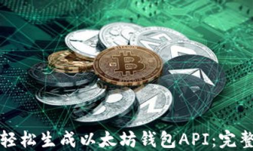 
如何轻松生成以太坊钱包API：完整指南