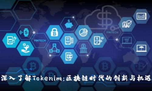 深入了解Tokenim：区块链时代的创新与机遇