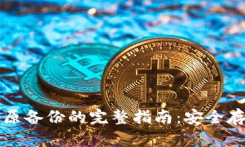 比特币钱包还原备份的完整指南：安全存储与恢复技巧