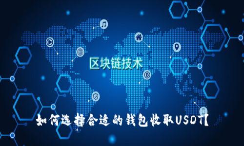 如何选择合适的钱包收取USDT？