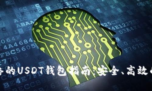 基于比特币网络的USDT钱包指南：安全、高效的数字货币管理