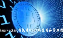 TokenPocket钱包中USDT的使用