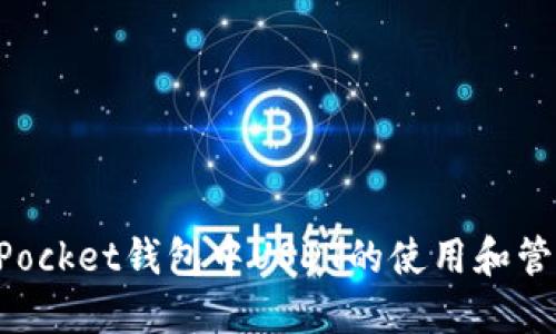 TokenPocket钱包中USDT的使用和管理指南