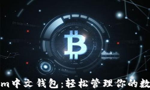 
Tokenim中文钱包：轻松管理你的数字资产