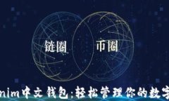 Tokenim中文钱包：轻松管理