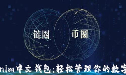 
Tokenim中文钱包：轻松管理你的数字资产