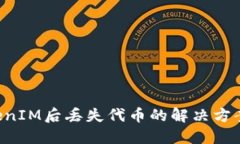 Eos导入TokenIM后丢失代币的