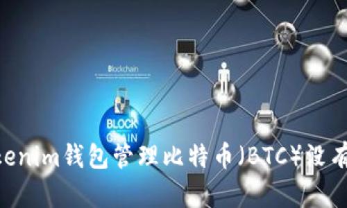 如何使用TokenTokenim钱包管理比特币（BTC）没有私钥的安全性分析